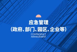 應(yīng)急管理（政府、部門(mén)、園區(qū)、企業(yè)等）